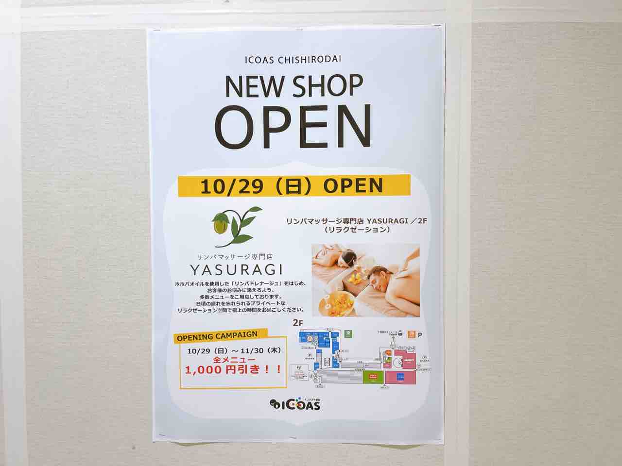 開店】若葉区千城台北『イコアス千城台』に『YASURAGI』なるリンパ