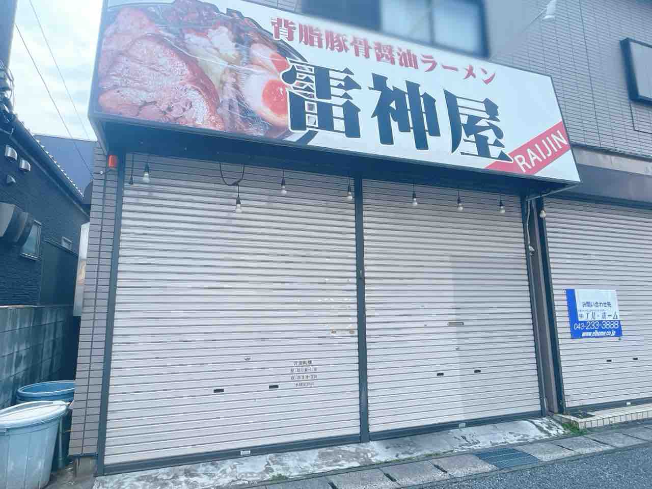 若葉区小倉台にあったラーメン屋さん『雷神屋 小倉台（RAIJIN