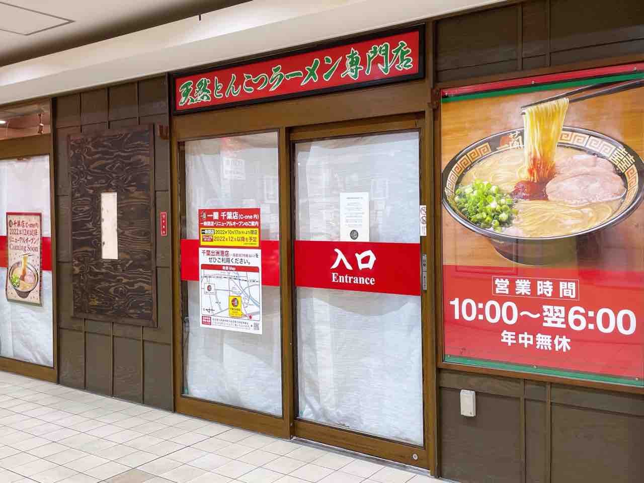 一 蘭 千葉 店 c one 内