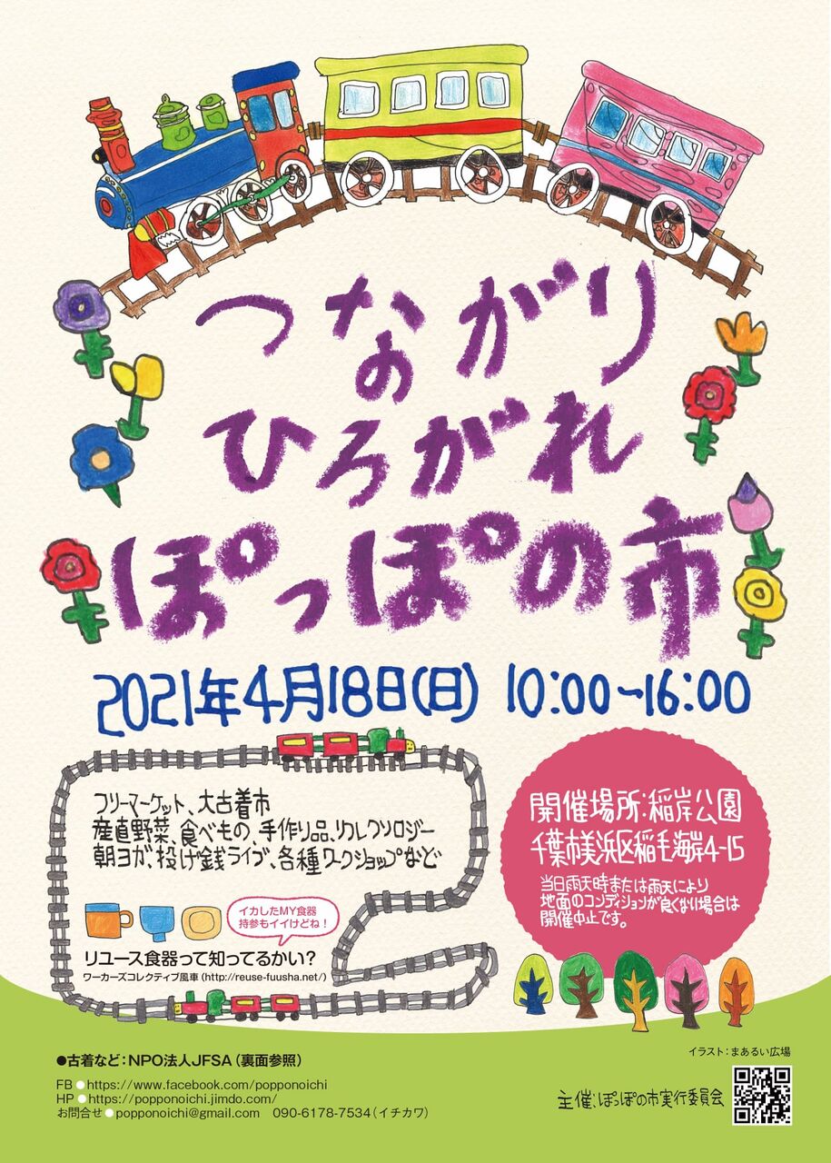 大古着市に産直野菜や手作り品も 稲岸公園 で つながりひろがれぽっぽの市 開催 4月18日 ちば通信 千葉県千葉市の地域情報サイト