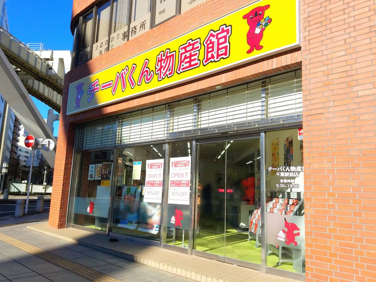 中央区にある チーバくん物産館 千葉駅前店 が移転リニューアルオープンしてる ちば通信 千葉県千葉市の地域情報サイト