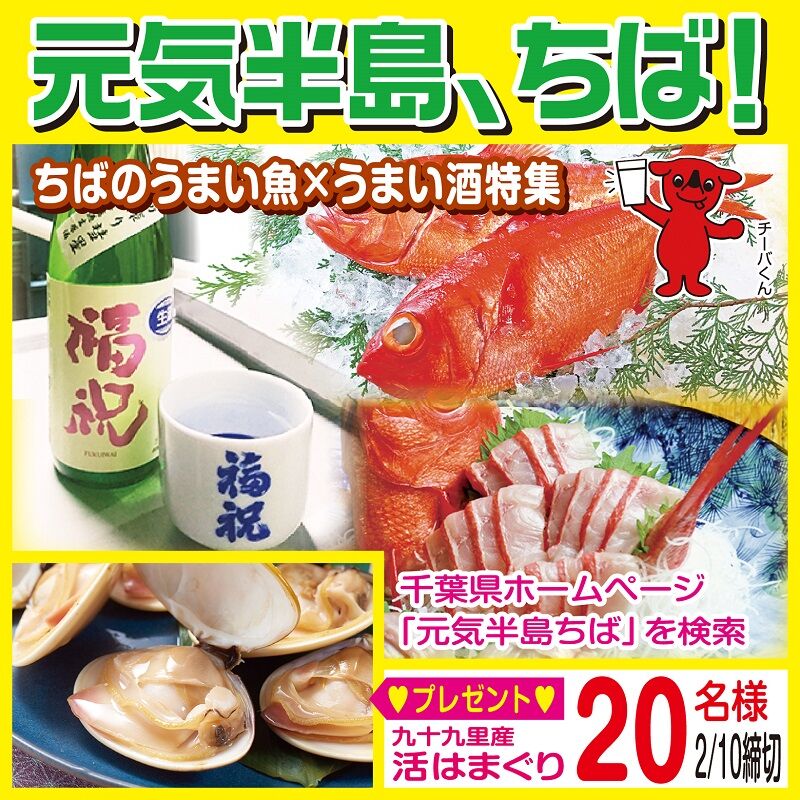 抽選で名に 九十九里産 活はまぐり が当たる 千葉県が 元気半島 ちば でプレゼント企画実施中 1月27日 2月10日 ちば通信 千葉 県千葉市の地域情報サイト