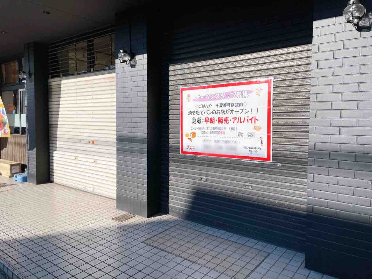 中央区都町 千葉都町食堂 内に焼き立てパンのお店 リヨン Suda レジェ L Y O N がオープンするらしい ちば通信 千葉県千葉市の地域情報サイト