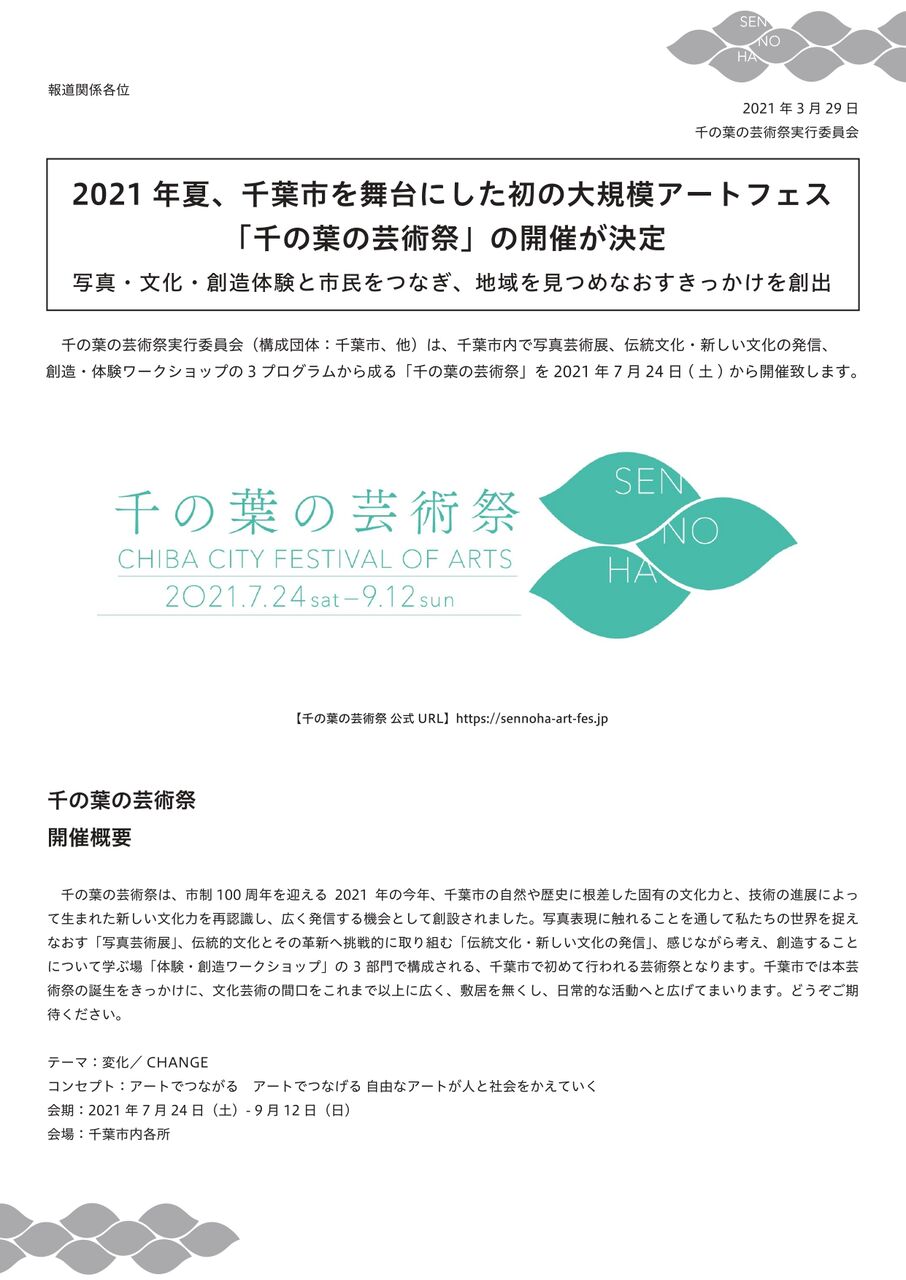 千葉市初開催の芸術祭 市内が舞台の大規模アートフェス 千葉市内各所で 千の葉の芸術祭 せんのは 開催 7月24日 9月12日 ちば通信 千葉県千葉市の地域情報サイト