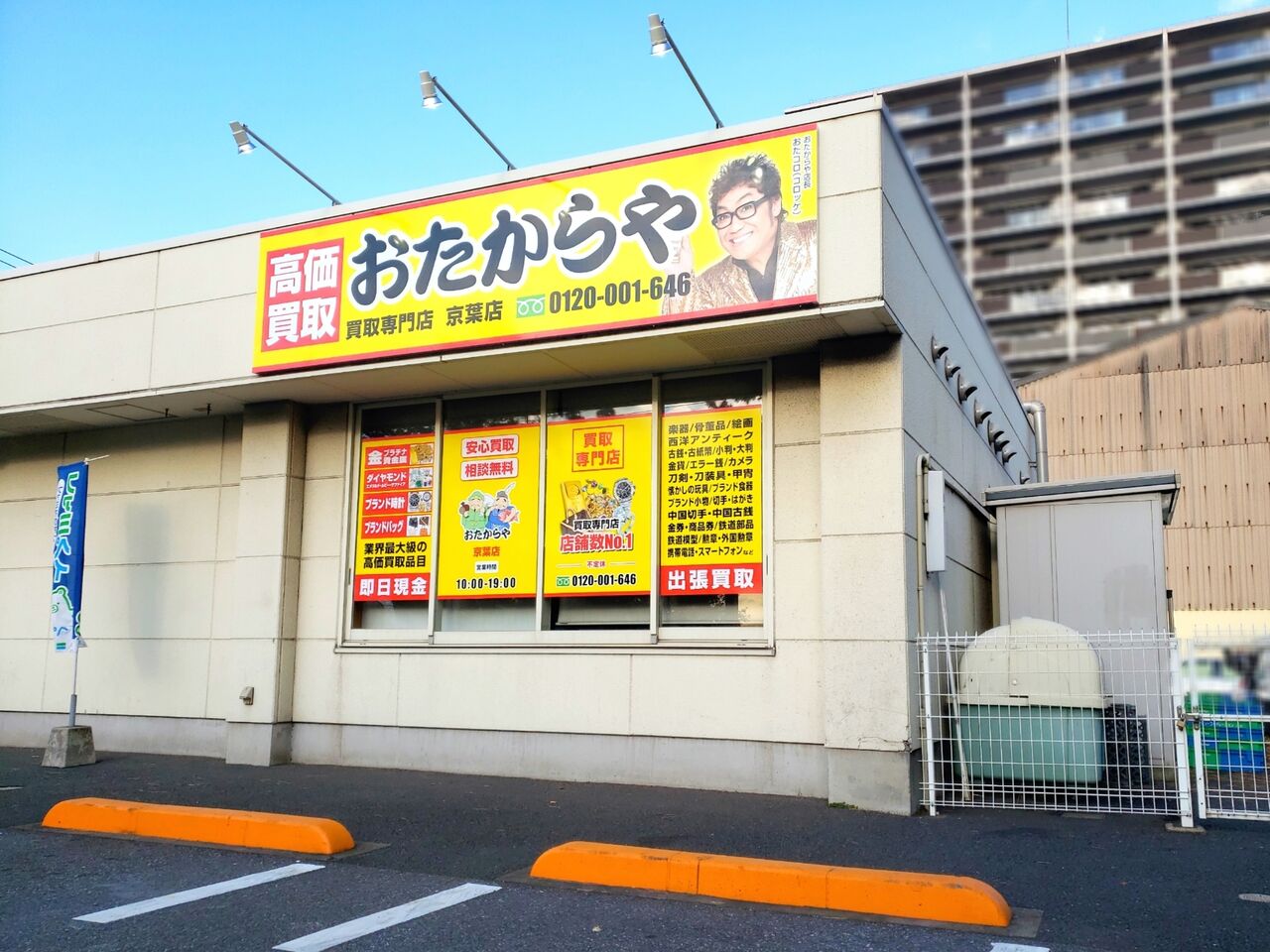 中央区問屋町に買取専門店『おたからや 京葉店』がオープンするらしい。 ちば通信 千葉県千葉市の地域情報サイト 中央区問屋町に買取専門店『おたからや 京葉店』がオープンするらしい。 ちば通信 千葉県千葉市の地域情報サイト