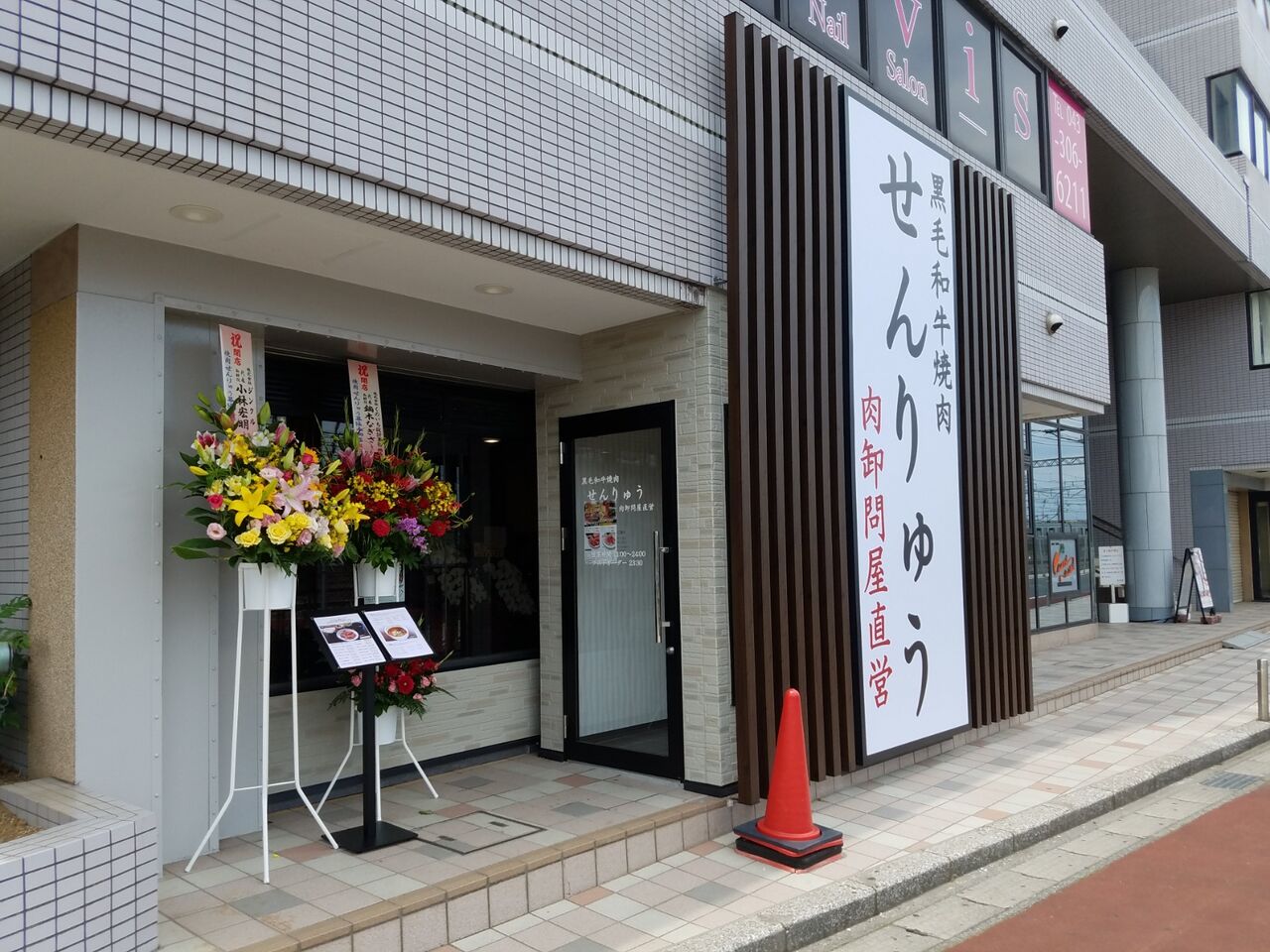 肉卸問屋直営 花見川区幕張本郷に 焼肉せんりゅう 幕張本郷店 がオープンしてる ちば通信 千葉県千葉市の地域情報サイト