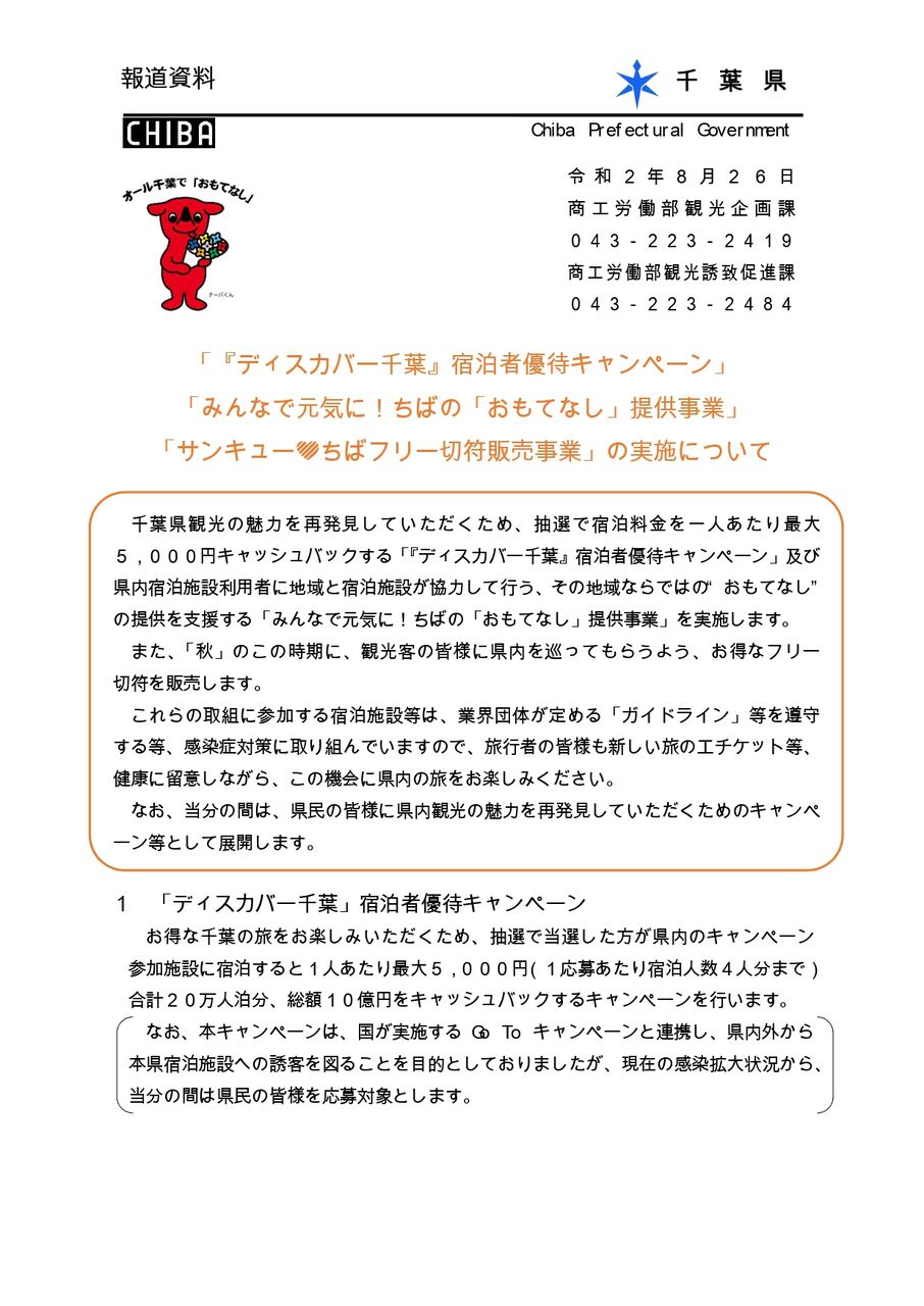 県内を巡って千葉の魅力を再発見しよう ディスカバー千葉 宿泊者優待キャンペーン サンキューちばフリー切符販売 がそれぞれ実施中 ちば通信 千葉県千葉市の地域情報サイト 県内を巡って千葉の魅力を再発見しよう ディスカバー千葉 宿泊者優待キャンペーン サンキューちばフリー切符販売 がそれぞれ実施中 ちば通信 千葉県千葉市の地域情報サイト