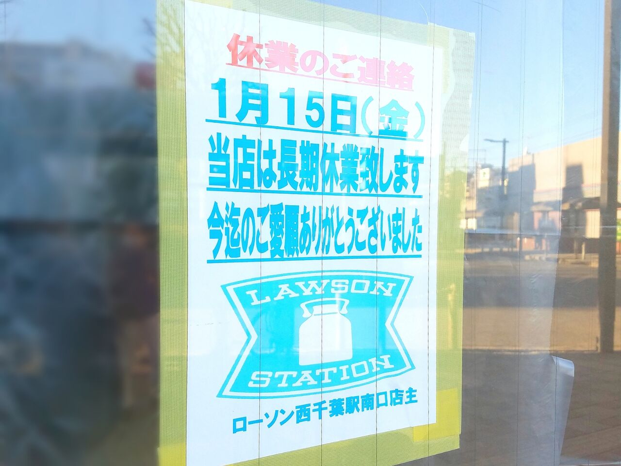中央区春日にある長期休業中だった ローソン 西千葉駅南口店 が再オープンするらしい ちば通信 千葉県千葉市の地域情報サイト