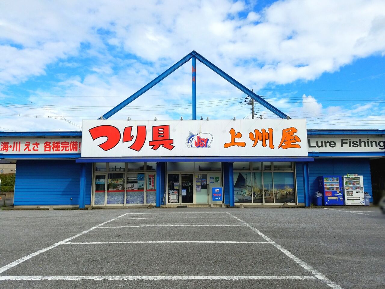 つり具専門店 上州屋 千葉みつわ台店 と 上州屋 千葉美浜店 が閉店 美浜区幸町に 新千葉美浜店 として8月移転統合リニューアルオープンするらしい ちば通信 千葉県千葉市の地域情報サイト