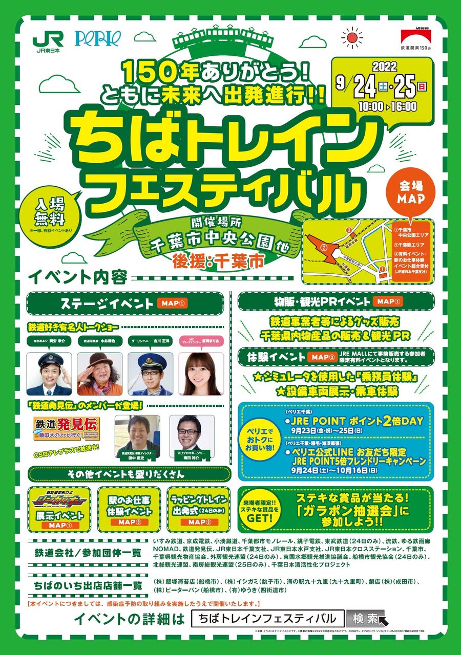 鉄道開業150周年記念！『千葉中央公園』『千葉駅』『JR東日本