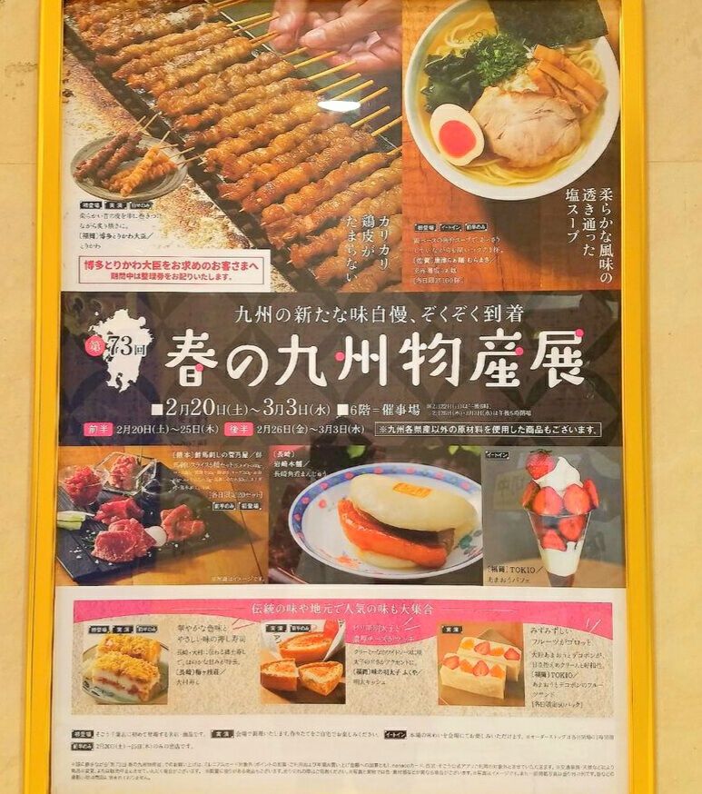 春の九州を満喫 ご当地自慢のうまかもんが そごう千葉 に大集合 第73回 春の九州物産展 行ってみた 2月日 3月3日開催 ちば通信 千葉県千葉市の地域情報サイト 春の九州を満喫 ご当地自慢のうまかもんが そごう千葉 に大集合 第73回 春の九州物産展 行ってみた 2月日 3月3日開催 ちば通信 千葉県千葉市の地域情報サイト