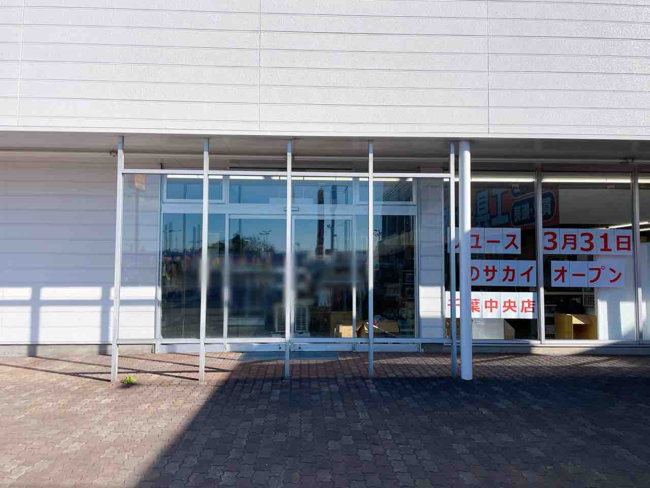 中央区村田町に『リユースのサカイ 千葉中央店』なるリユース品・買取