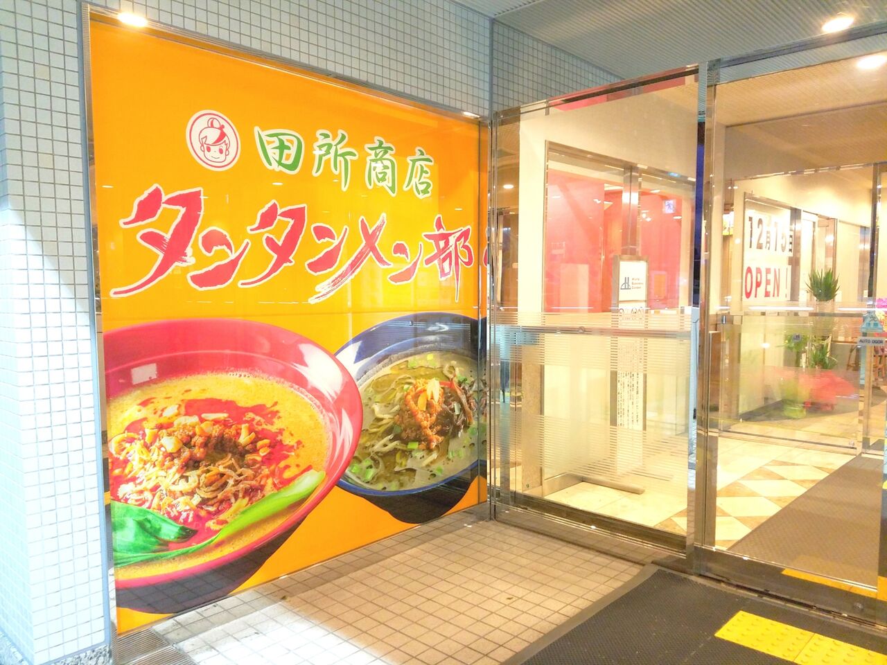 美浜区中瀬 Wbgマリブダイニング 内に 田所商店 タンタンメン部 Wbg店 なるラーメン屋さんがオープンしてる ちば通信 千葉県千葉市の地域情報サイト