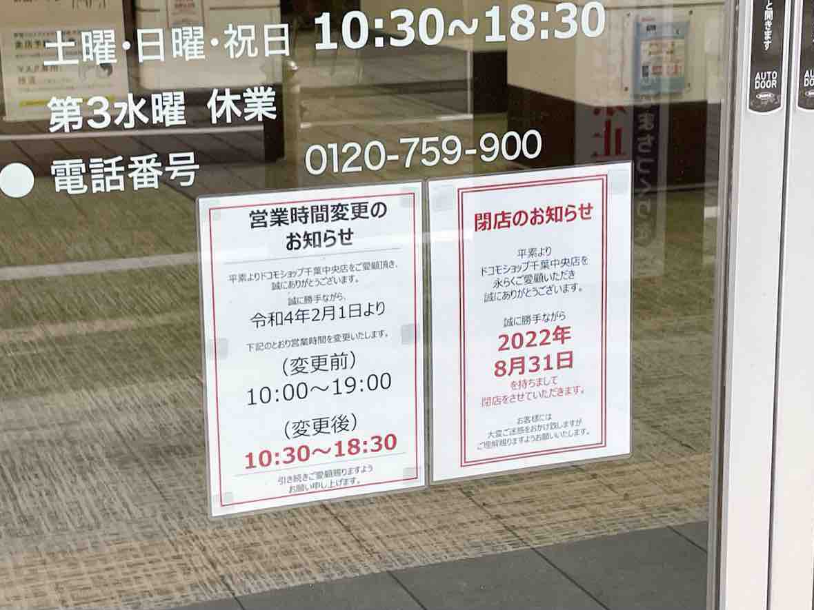 中央区富士見にある ドコモショップ 千葉中央店 が閉店するらしい ちば通信 千葉県千葉市の地域情報サイト