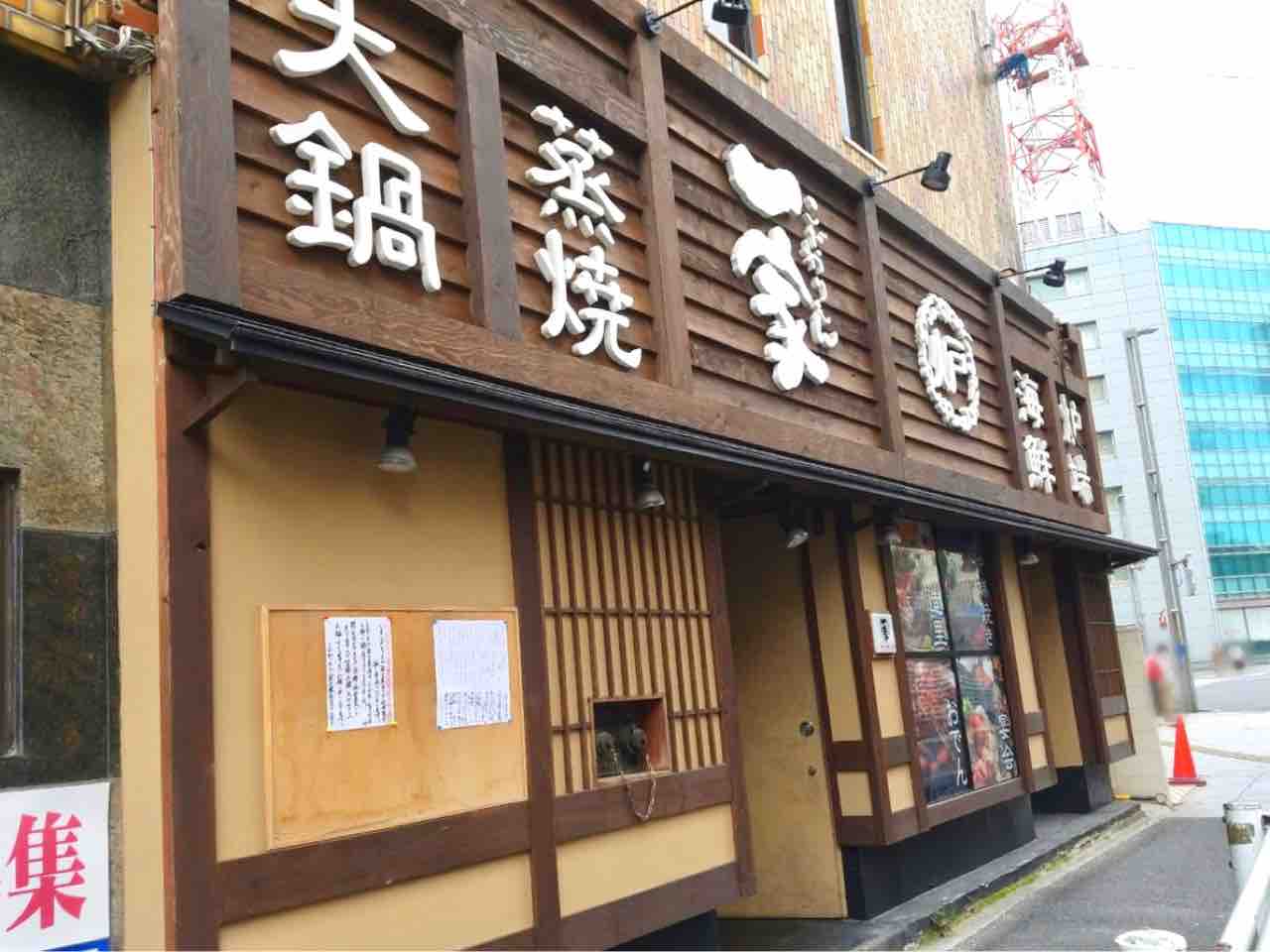 中央区富士見にある こだわりもん一家 千葉店 が閉店するらしい ちば通信 千葉県千葉市の地域情報サイト