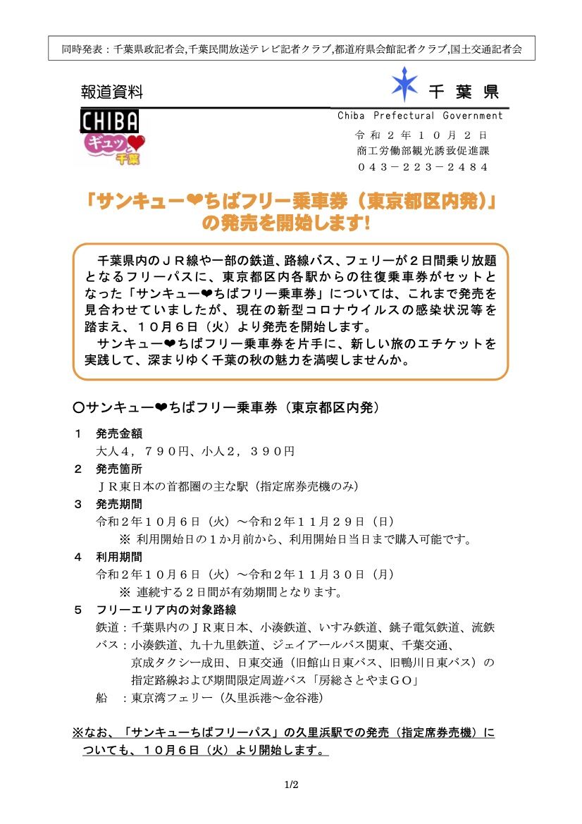 今年は東京都区内からでも乗れる 2日間乗り放題 サンキュー ちば フリー乗車券 発売中 ちば通信 千葉県千葉市の地域情報サイト 今年は東京都区内からでも乗れる 2日間乗り放題 サンキュー ちば フリー乗車券 発売中 ちば通信 千葉県千葉市の地域情報サイト