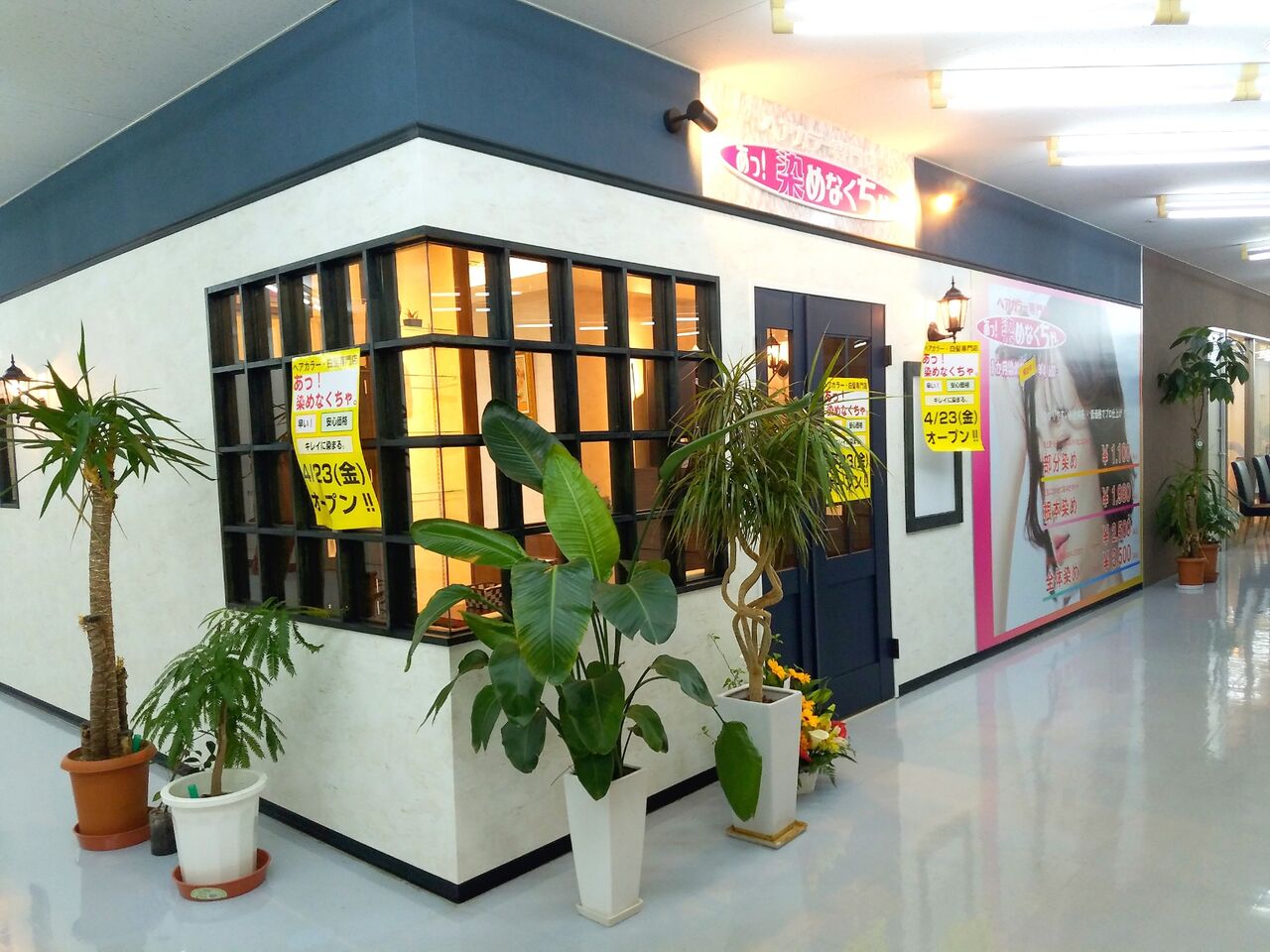 美浜区真砂 ショッピングセンターpia にヘアカラー専門店 あっ 染めなくちゃ がオープンしてる 元 Orange Pop だったところ ちば通信 千葉県千葉市の地域情報サイト 美浜区真砂 ショッピングセンターpia にヘアカラー専門店 あっ 染めなくちゃ がオープンしてる 元 Orange Pop だったところ ちば通信 千葉県千葉市の地域情報サイト