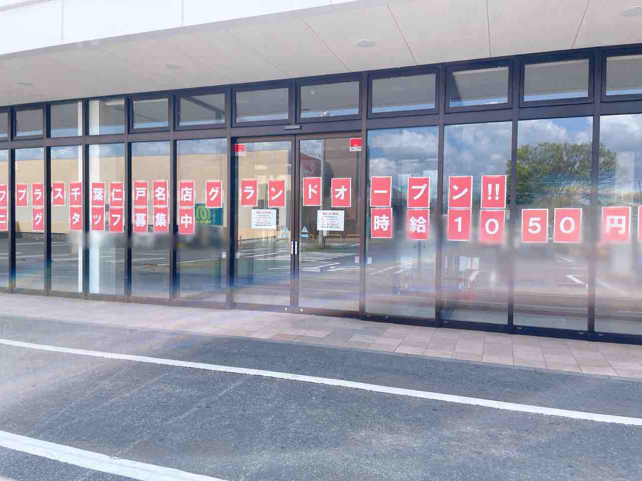 中央区仁戸名に『ブックオフプラス 千葉仁戸名店（BOOKOFF PLUS）』がオープンするらしい。元『オークスブックセンター』『ゲオ』『スポーツクラブ アクトス Will_G』だったところ
