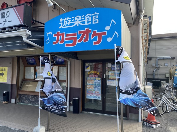カラオケプラザ遊楽館入口