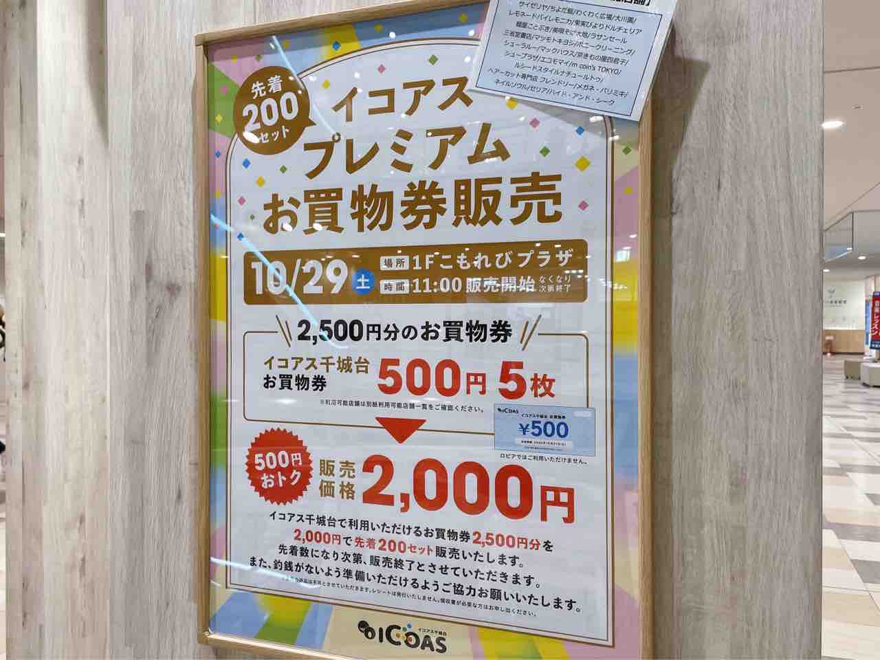 先着200セット限定!2,500円分のお買物券が2,000円で販売?!若葉区千城台北『イコアス千城台』で『イコアス プレミアムお買い物券』販売 ...