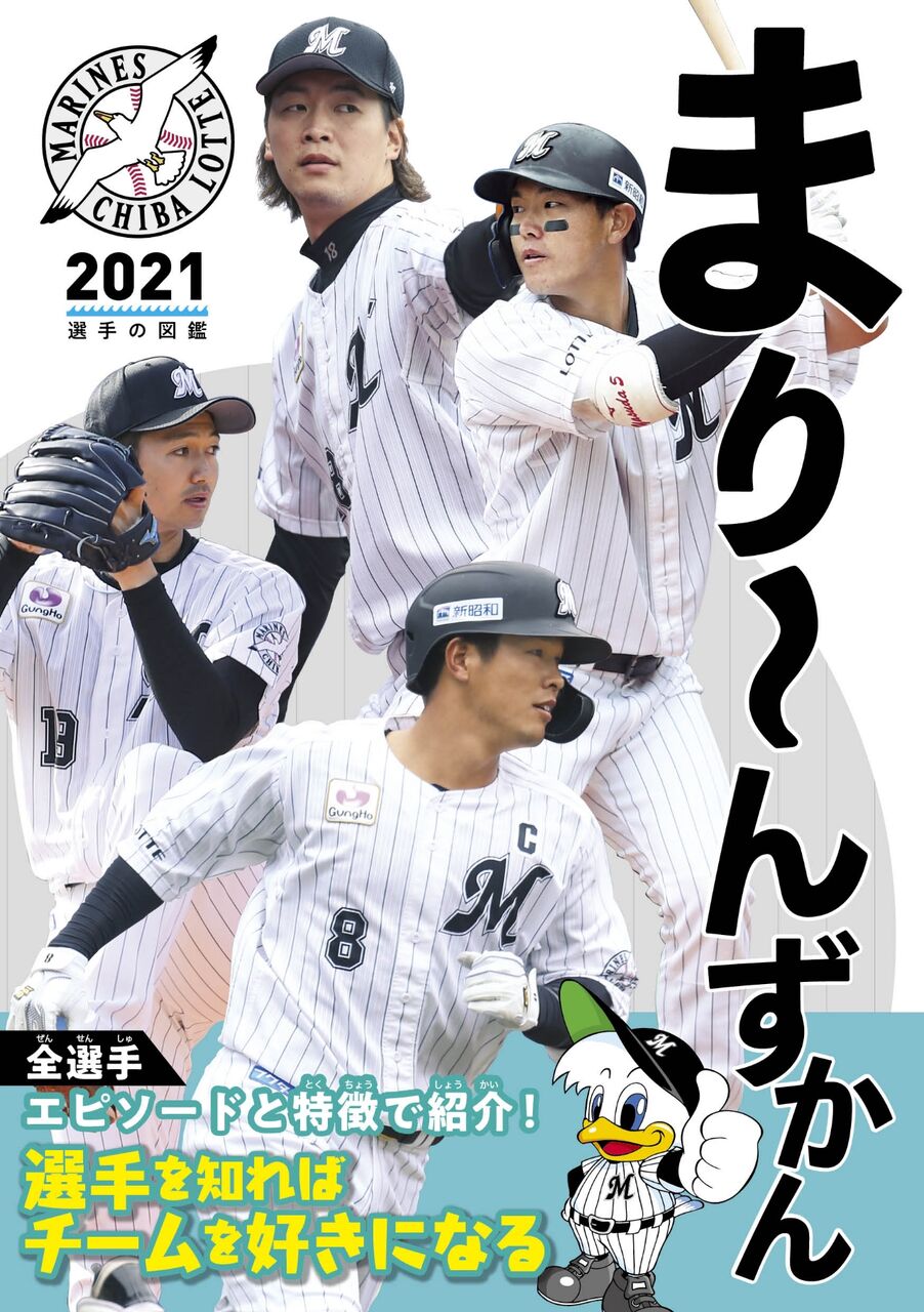 マリーンズファン歓喜 千葉ロッテマリーンズ全選手を完全解剖 まり んずかん21 千葉ロッテマリーンズ 選手の図鑑 が6月1日発売 先行発売は5月28日より ちば通信 千葉県千葉市の地域情報サイト マリーンズファン歓喜 千葉ロッテマリーンズ全選手を完全解剖 まり んずかん21 千葉ロッテマリーンズ 選手の図鑑 が6月1日発売 先行発売は5月28日より ちば通信 千葉県千葉市の地域情報サイト
