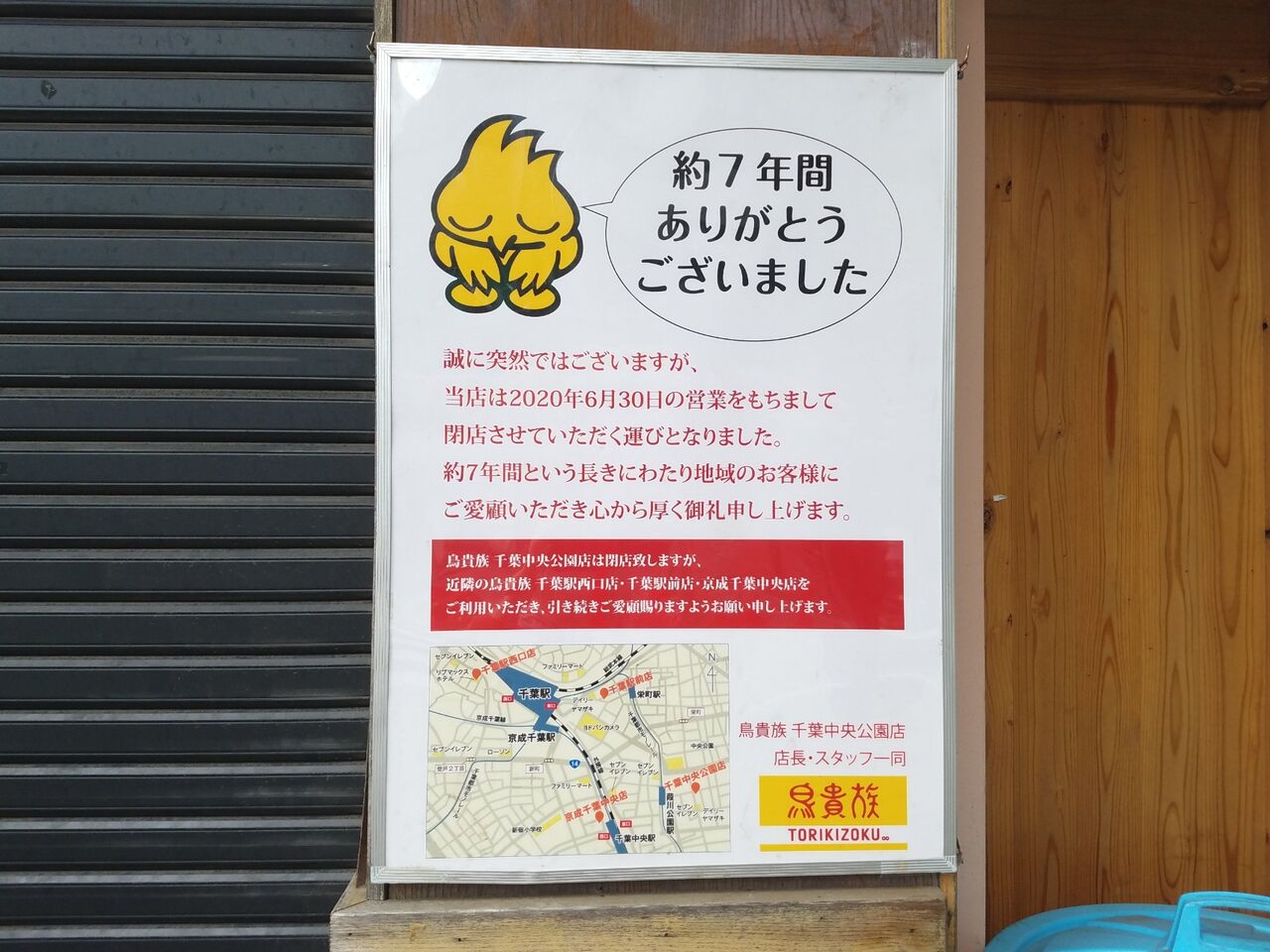 中央区中央の 鳥貴族 千葉中央公園店 とりきぞく が閉店するらしい ちば通信 千葉県千葉市の地域情報サイト 中央区中央の 鳥貴族 千葉中央公園店 とりきぞく が閉店するらしい ちば通信 千葉県千葉市の地域情報サイト