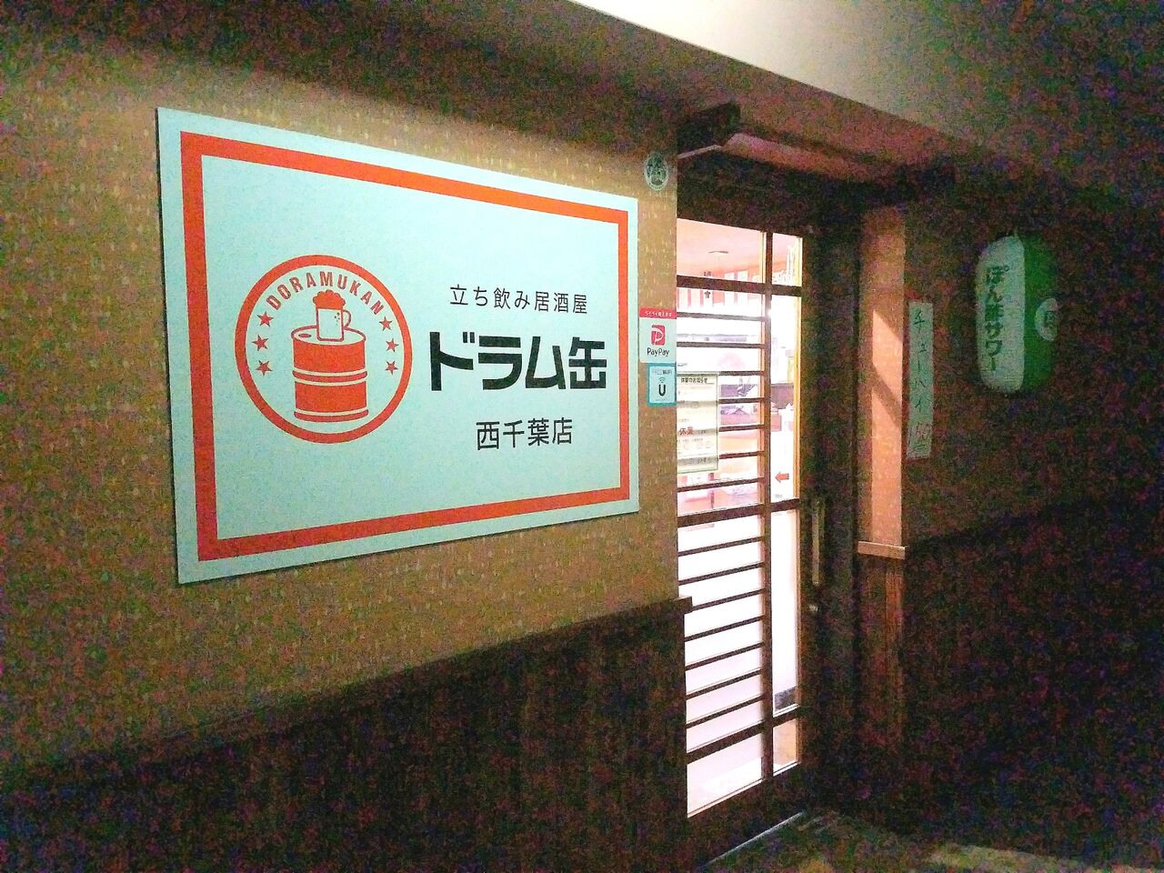 中央区春日に立ち飲み居酒屋 ドラム缶 西千葉店 がオープンするらしい ちば通信 千葉県千葉市の地域情報サイト