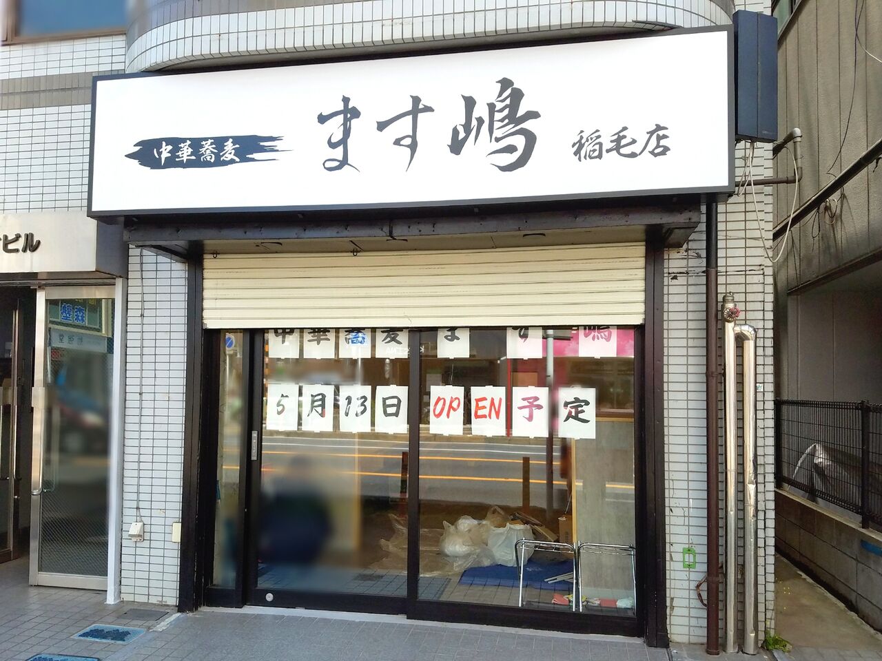 稲毛区小仲台にラーメン店 中華蕎麦 ます嶋 稲毛店 がオープンするらしい ちば通信 千葉県千葉市の地域情報サイト 稲毛区小仲台にラーメン店 中華蕎麦 ます嶋 稲毛店 がオープンするらしい ちば通信 千葉県千葉市の地域情報サイト