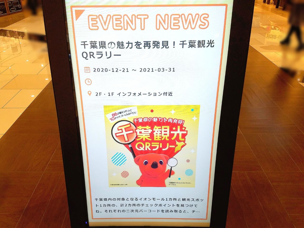 観光スポットとイオンモールまわってオリジナル壁紙ゲット 応募でwaonポイントも当たるかも 千葉県の魅力を再発見 千葉観光qrラリー 開催中 12月21日 3月31日 ちば通信 千葉県千葉市の地域情報サイト