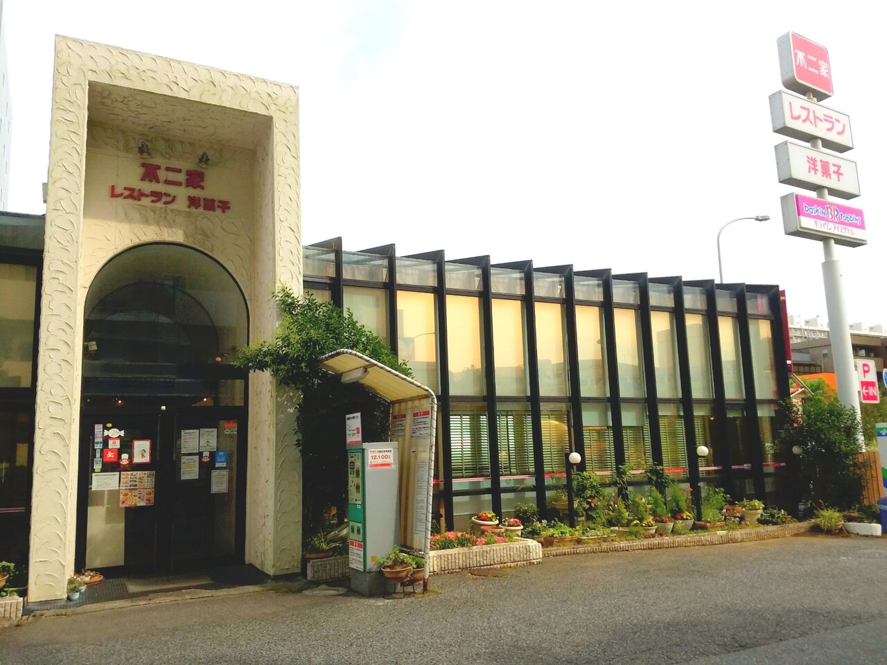 花見川区幕張町にある『サーティワンアイスクリーム 幕張ロードサイド