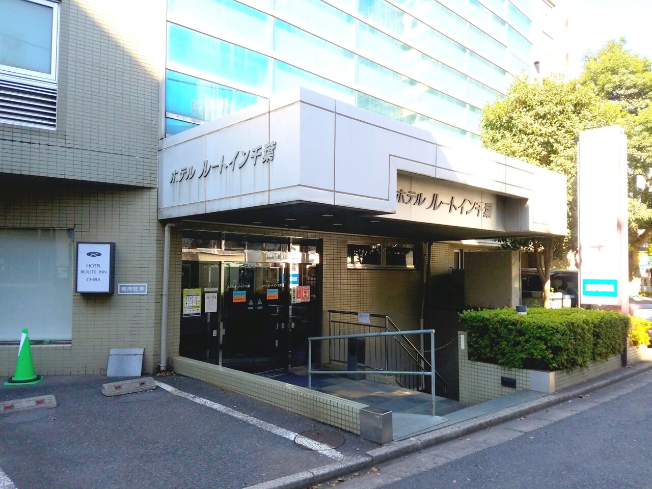 中央区本千葉町にある ホテルルートイン千葉 が営業終了 閉館するらしい ちば通信 千葉県千葉市の地域情報サイト