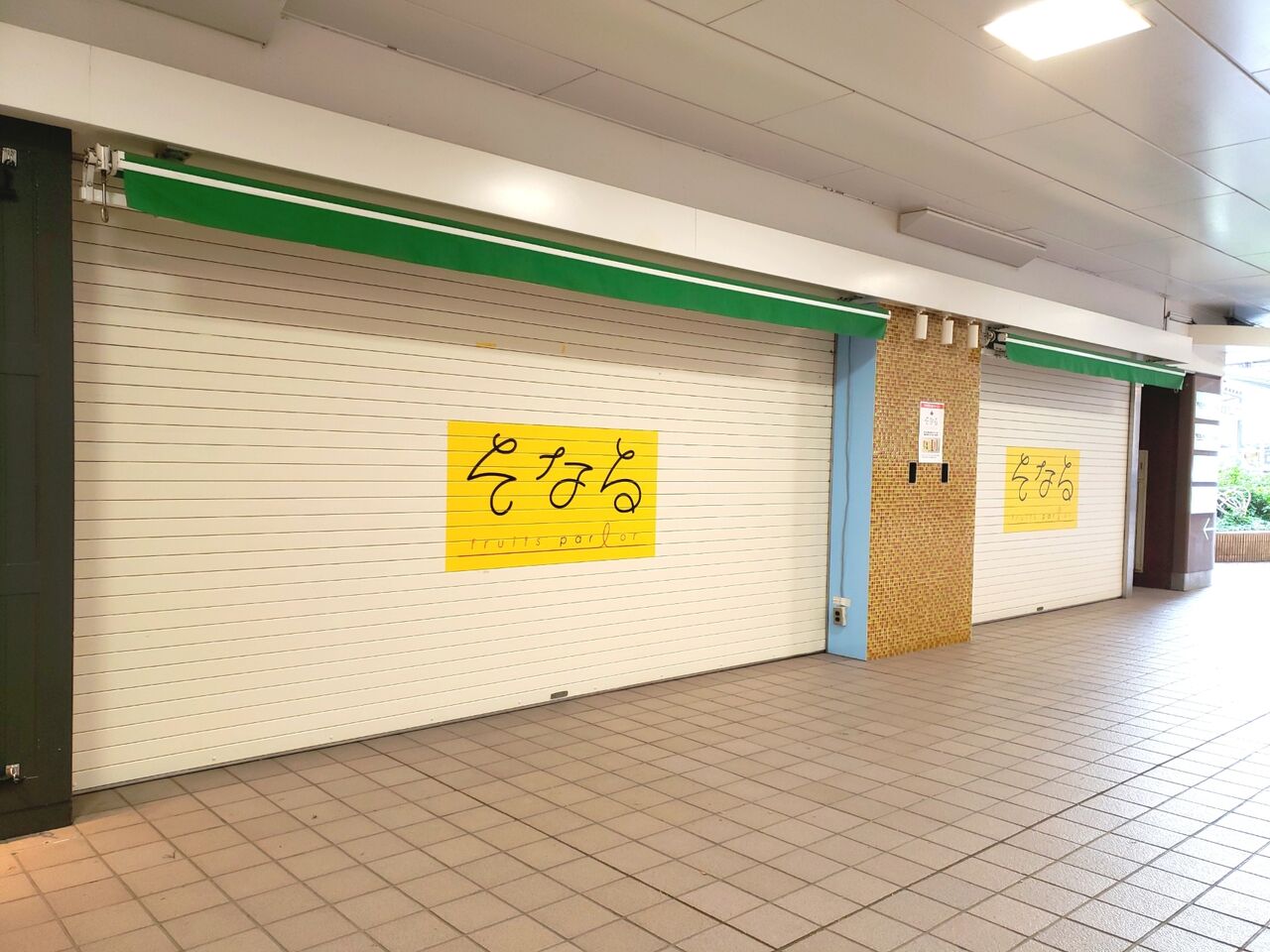 中央区新町 そごう千葉 駅側正面口外に Fruits Parlor そなる なるフルーツパーラーがオープンするらしい 元 そごうマルシェ だったところ ちば通信 千葉県千葉市の地域情報サイト