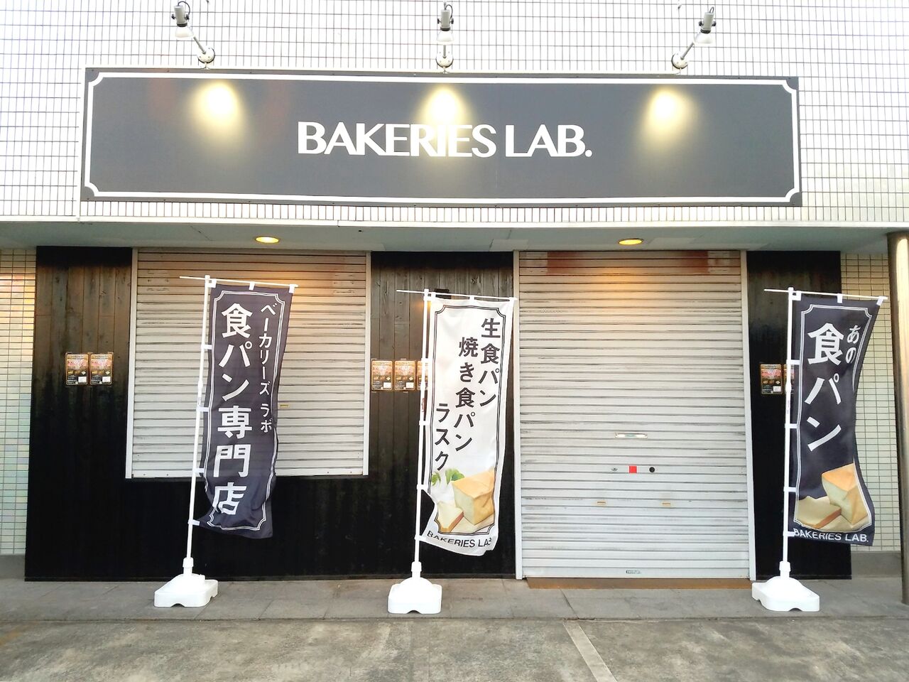 中央区生実町に Bakeries Lab 生実町店 ベーカリーズラボ なるパン屋さんがオープンするらしい ちば通信 千葉県千葉市の地域情報サイト 中央区生実町に Bakeries Lab 生実町店 ベーカリーズラボ なるパン屋さんがオープンするらしい ちば通信 千葉県千葉市の地域情報サイト