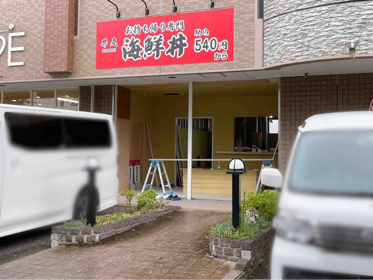 緑区おゆみ野南にお持ち帰り専門の海鮮丼店『丼丸 おゆみ野南』がオープンするらしい。 ちば通信 千葉県千葉市の地域情報サイト