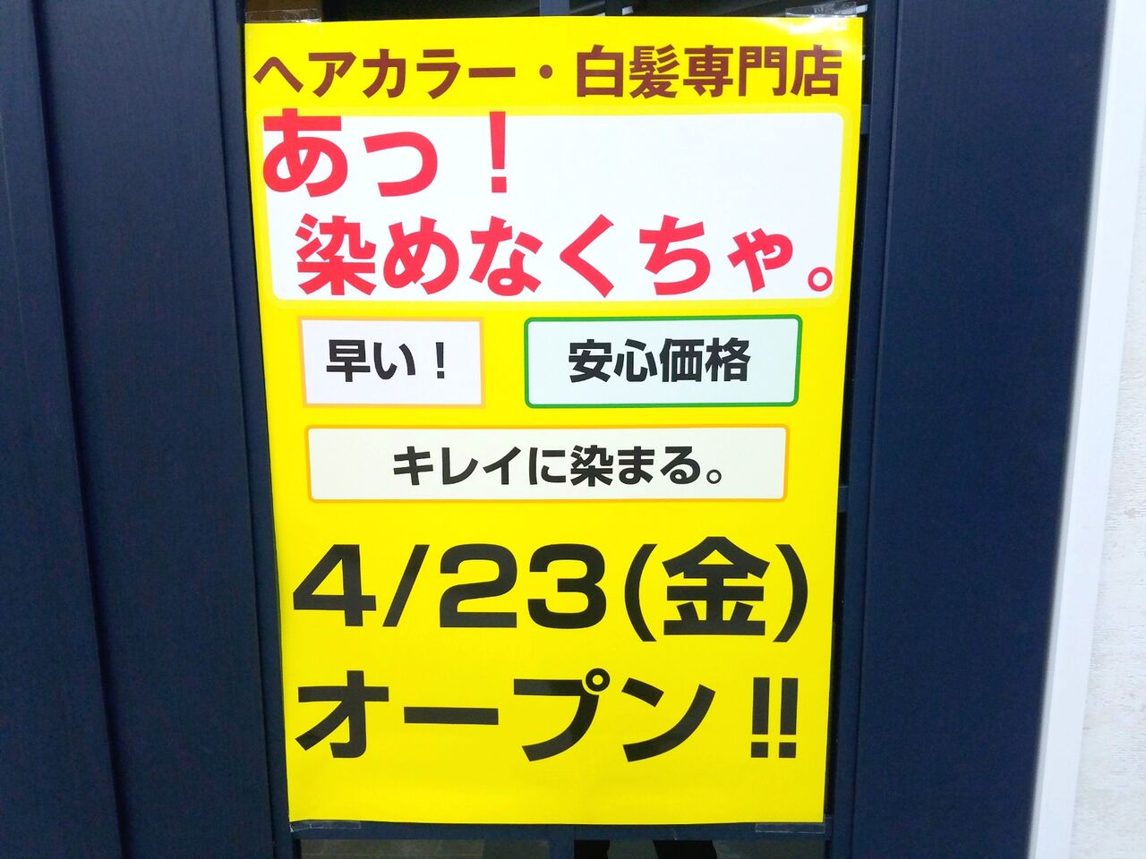 美浜区真砂 ショッピングセンターpia にヘアカラー専門店 あっ 染めなくちゃ がオープンしてる 元 Orange Pop だったところ ちば通信 千葉県千葉市の地域情報サイト 美浜区真砂 ショッピングセンターpia にヘアカラー専門店 あっ 染めなくちゃ がオープンしてる 元 Orange Pop だったところ ちば通信 千葉県千葉市の地域情報サイト