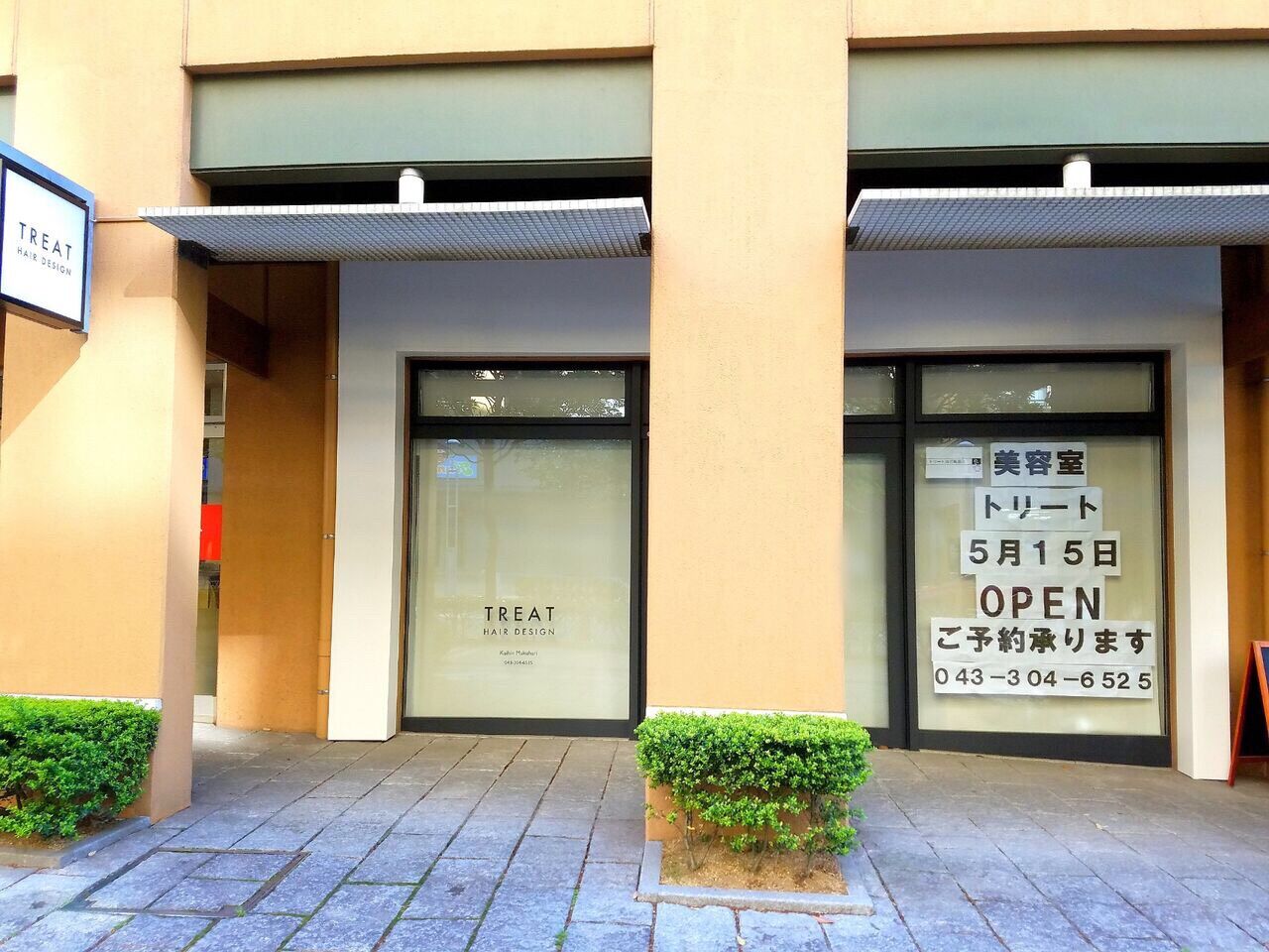 美浜区打瀬に美容室 Treat Hair Design 海浜幕張店 トリートヘアデザイン がオープンするらしい ちば通信 千葉県千葉 市の地域情報サイト 美浜区打瀬に美容室 Treat Hair Design 海浜幕張店 トリートヘアデザイン がオープンするらしい ちば通信 千葉県千葉 市の地域情報サイト