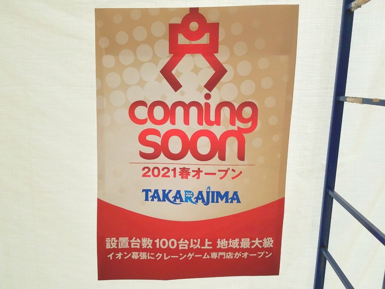 美浜区ひび野 イオン幕張 に Takarajima なるクレーンゲーム専門店がオープンするらしい ちば通信 千葉県千葉市の地域情報サイト 美浜区ひび野 イオン幕張 に Takarajima なるクレーンゲーム専門店がオープンするらしい ちば通信 千葉県千葉市の地域情報サイト