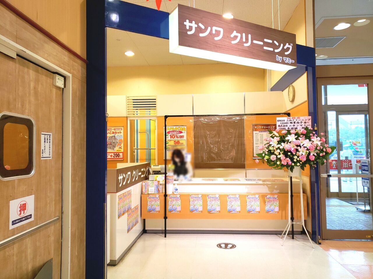 三 和 クリーニング