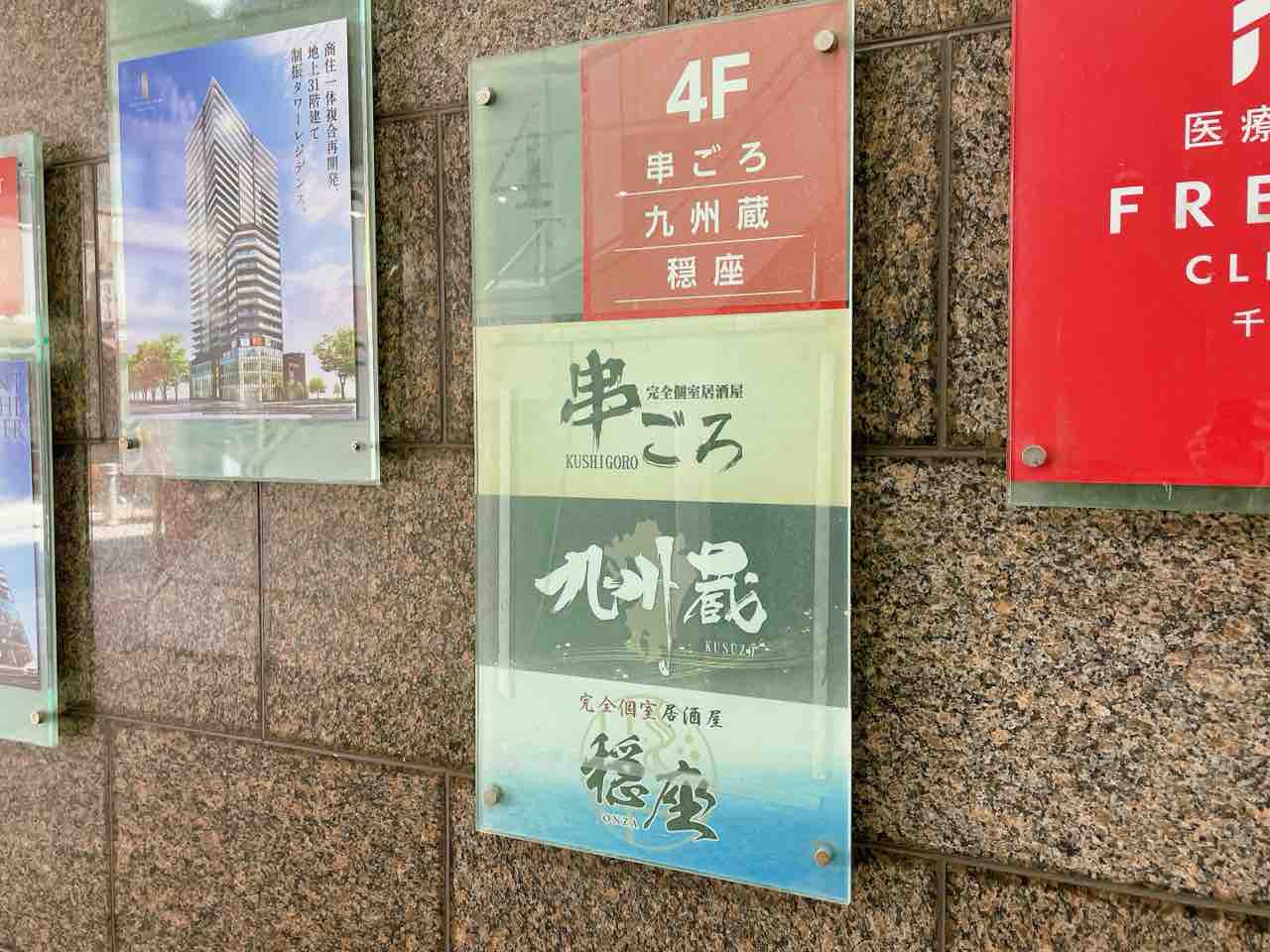 中央区富士見に『串ごろ（KUSHIGORO）』『九州蔵（KUSUZO）』『穏座（ONZA）』なる完全個室居酒屋がオープンしてる。 : ちば通信 -  千葉県千葉市の地域情報サイト