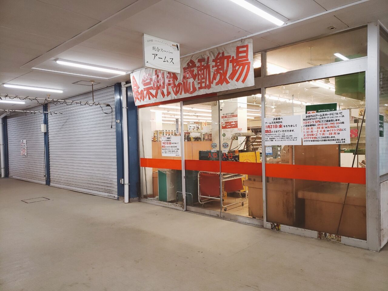 美浜区高洲『高洲第一ショッピングセンター』内にあったスーパーマーケット『アームス 高洲店』が閉店してる。 ちば通信 千葉県千葉市の地域情報サイト