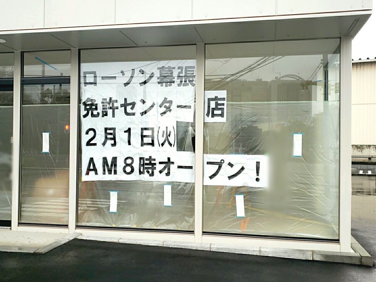 ローソン 幕張 免許 センター 店