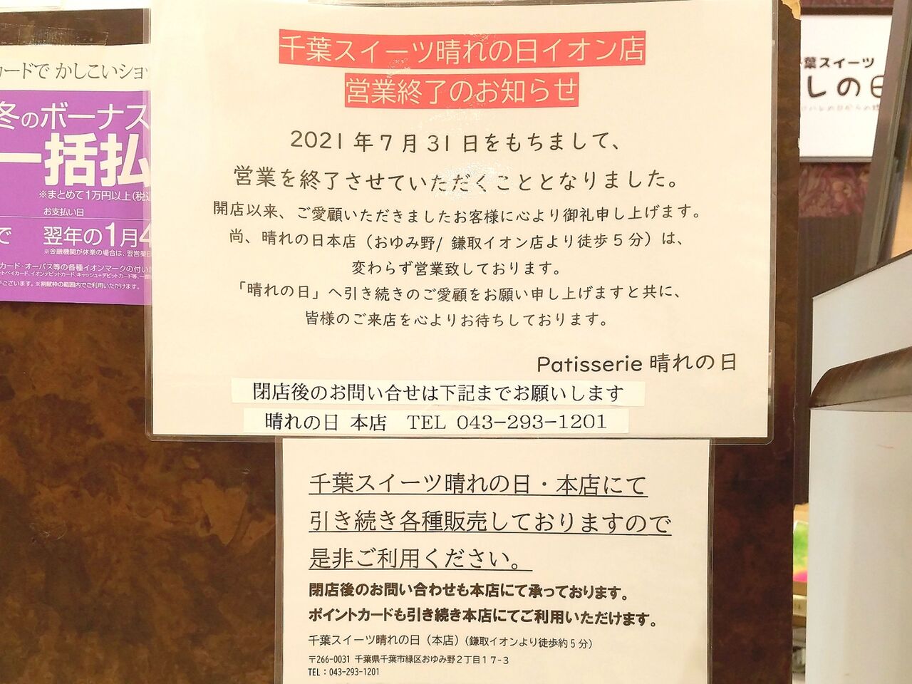 ちば通信 - 千葉県千葉市の地域情報サイト 緑区おゆみ野『ゆみ~る鎌取ショッピングセンター』にあるケーキと焼き菓子のお店『千葉スイーツ晴れの日 イオン店』が閉店するらしい。