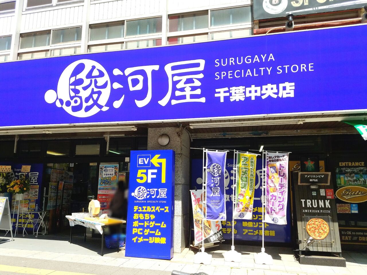 中央区本千葉町のホビーショップ エンターキング 千葉中央店 が 駿河屋 千葉中央店 するがや としてリニューアルオープンしてる ちば通信 千葉県千葉市の地域情報サイト