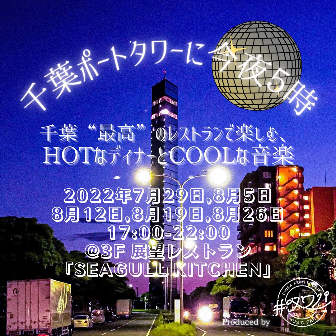 夏の夜を音楽で彩る ディナータイム限定企画 千葉ポートタワー 3階 Seagull Kitchen で 千葉ポートタワーに今夜5時 Produced By タワパ 開催 7月29日 8月26日の毎週金曜 ちば通信 千葉県千葉市の地域情報サイト