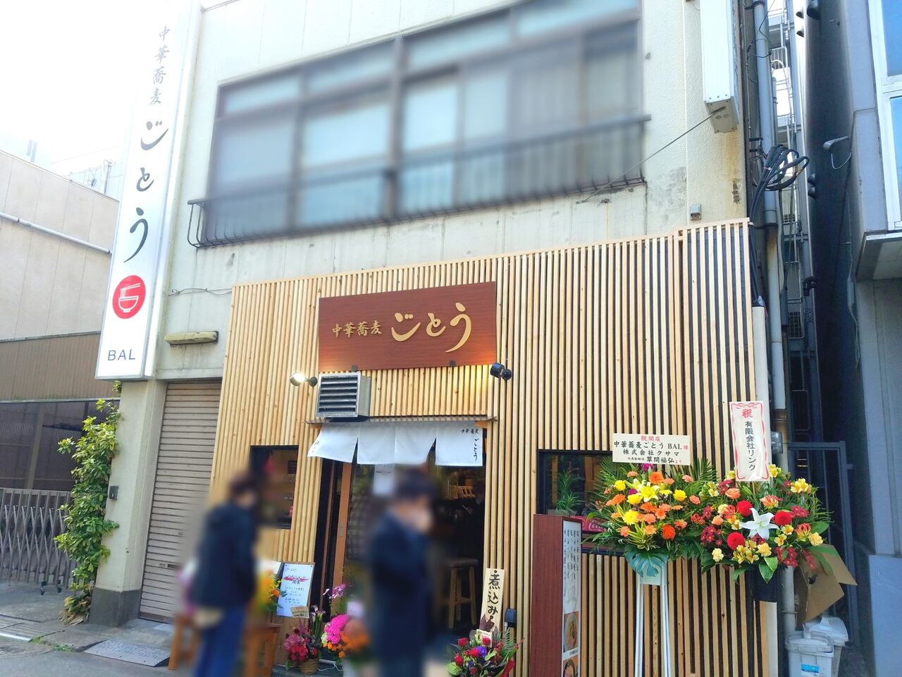 中央区富士見に 中華蕎麦 ごとう なるラーメン屋さんがオープンしたらしい ちば通信 千葉県千葉市の地域情報サイト