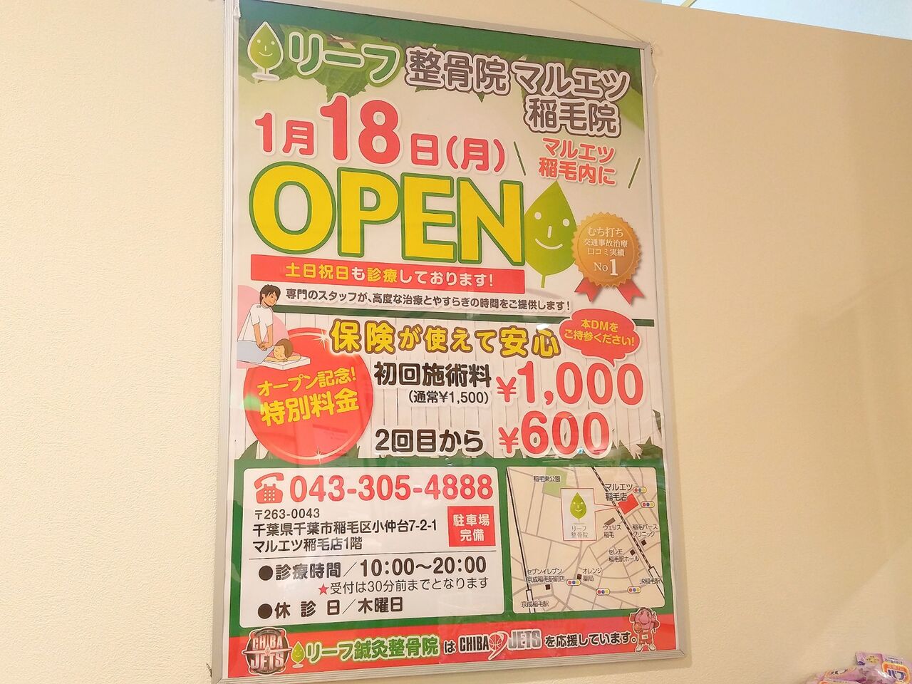 稲毛区小仲台の マルエツ稲毛 内に リーフ整骨院 マルエツ稲毛院 がオープンするらしい ちば通信 千葉県千葉市の地域情報サイト