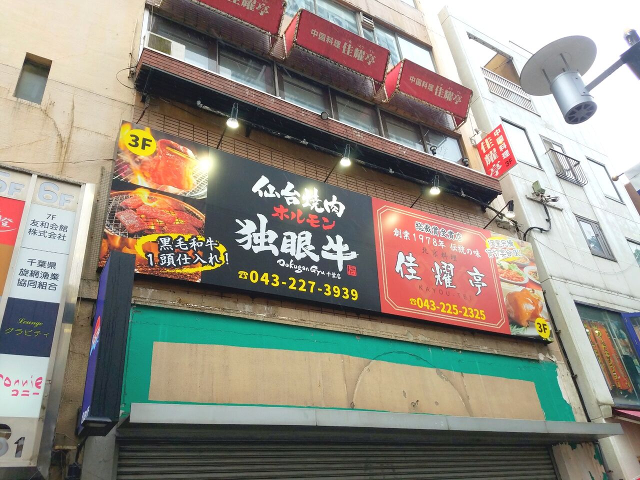 中央区中央にある 北京料理 佳耀亭 かようてい が閉店するらしい ちば通信 千葉県千葉市の地域情報サイト 中央区中央にある 北京料理 佳耀亭 かようてい が閉店するらしい ちば通信 千葉県千葉市の地域情報サイト