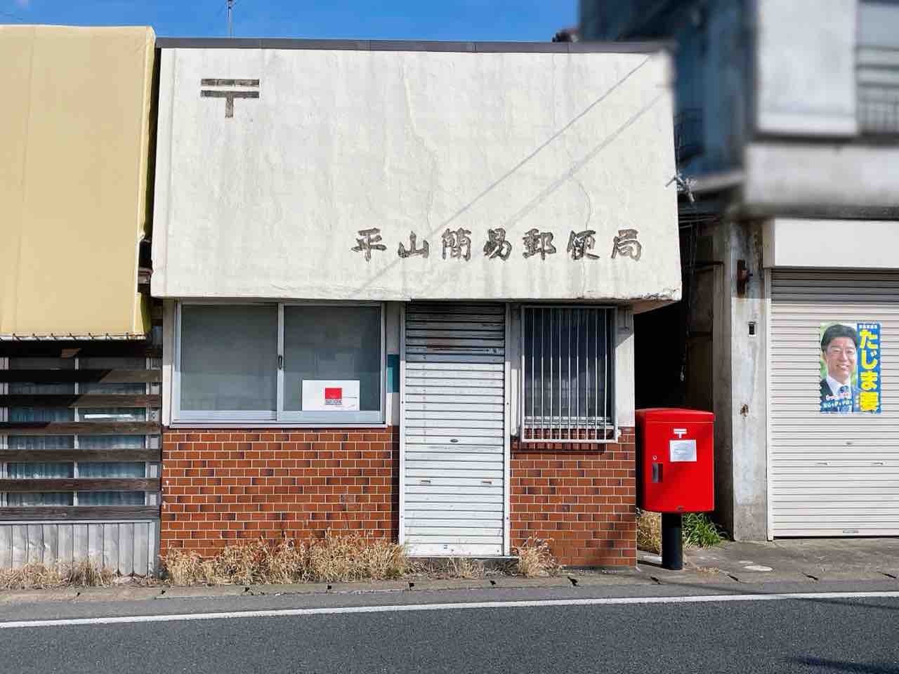 簡易郵便局の局章 緑区平山町にある『平山簡易郵便局』が移転するらしい。 : ちば