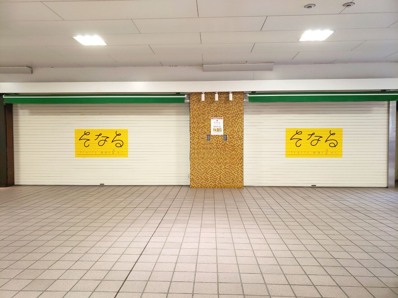 中央区新町 そごう千葉 駅側正面口外に Fruits Parlor そなる なるフルーツパーラーがオープンするらしい 元 そごうマルシェ だったところ ちば通信 千葉県千葉市の地域情報サイト