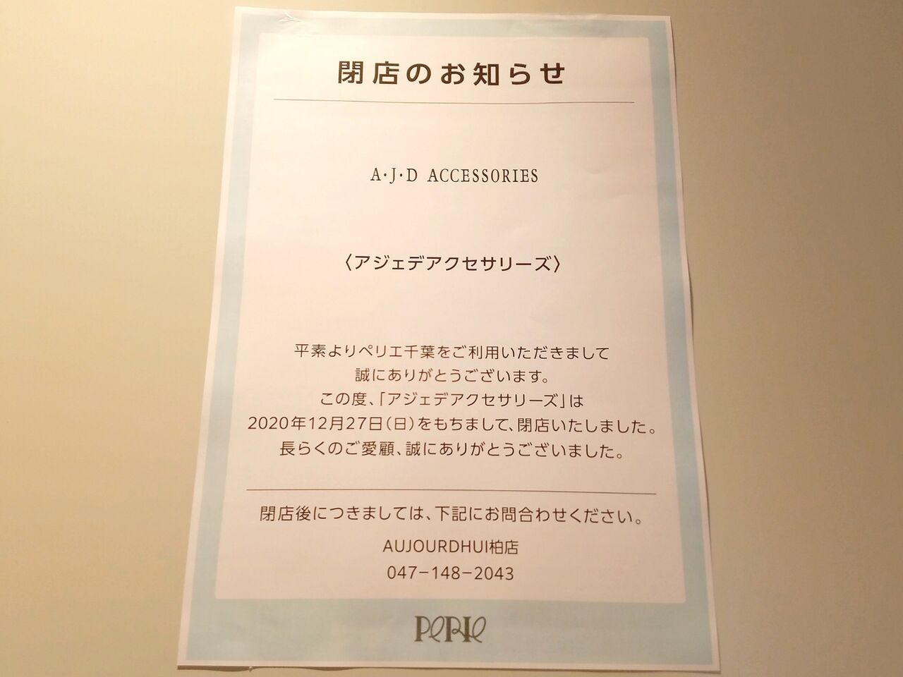 中央区新千葉 ペリエ千葉 ストリート1 内にあったアクセサリーショップ Ajd Accessories ペリエ千葉店 アジェデ アクセサリーズ が閉店してる ちば通信 千葉県千葉市の地域情報サイト